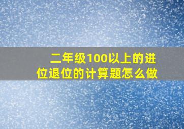 二年级100以上的进位退位的计算题怎么做