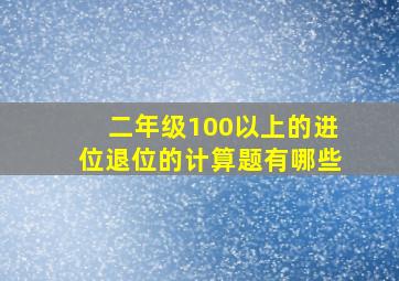 二年级100以上的进位退位的计算题有哪些