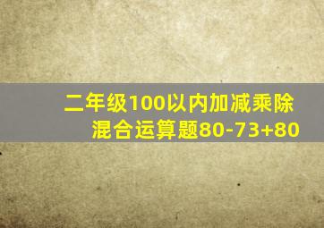 二年级100以内加减乘除混合运算题80-73+80