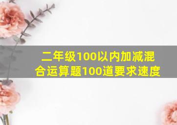 二年级100以内加减混合运算题100道要求速度