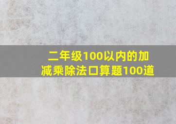 二年级100以内的加减乘除法口算题100道