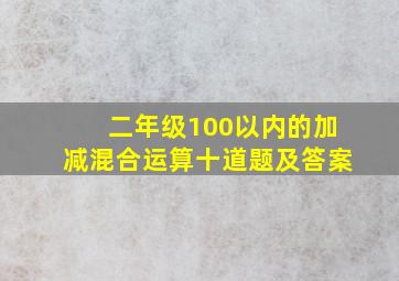 二年级100以内的加减混合运算十道题及答案