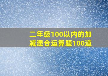 二年级100以内的加减混合运算题100道