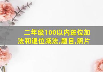 二年级100以内进位加法和退位减法,题目,照片