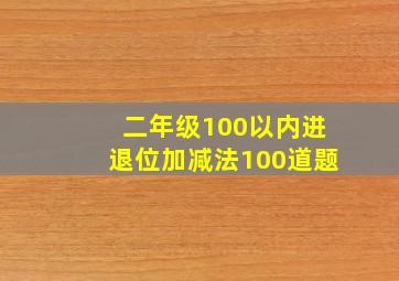 二年级100以内进退位加减法100道题