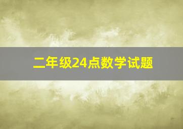 二年级24点数学试题