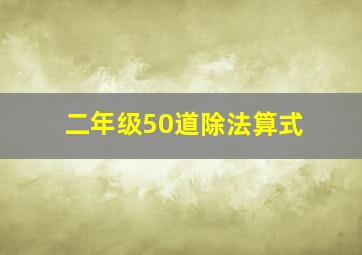 二年级50道除法算式