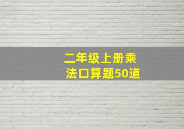 二年级上册乘法口算题50道