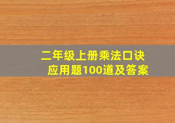 二年级上册乘法口诀应用题100道及答案