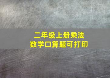 二年级上册乘法数学口算题可打印