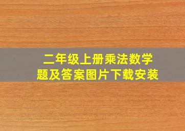 二年级上册乘法数学题及答案图片下载安装