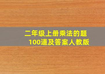 二年级上册乘法的题100道及答案人教版