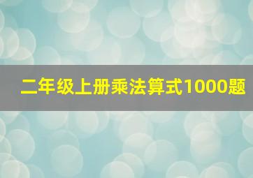 二年级上册乘法算式1000题