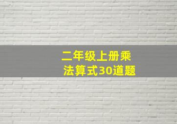 二年级上册乘法算式30道题