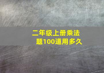 二年级上册乘法题100道用多久