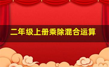 二年级上册乘除混合运算