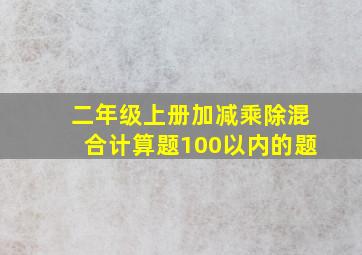 二年级上册加减乘除混合计算题100以内的题