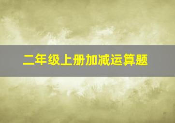 二年级上册加减运算题