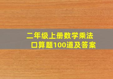 二年级上册数学乘法口算题100道及答案