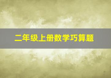 二年级上册数学巧算题