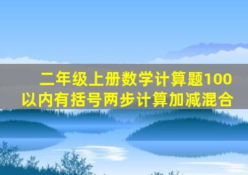 二年级上册数学计算题100以内有括号两步计算加减混合