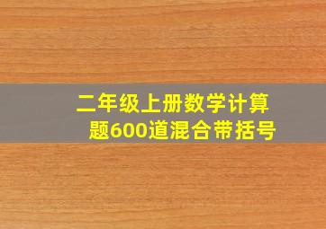 二年级上册数学计算题600道混合带括号