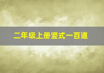 二年级上册竖式一百道