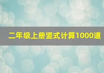 二年级上册竖式计算1000道