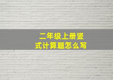 二年级上册竖式计算题怎么写