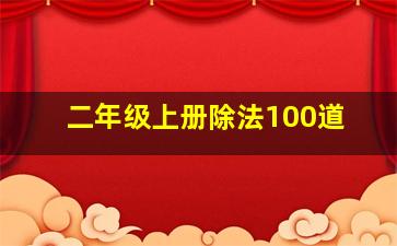 二年级上册除法100道