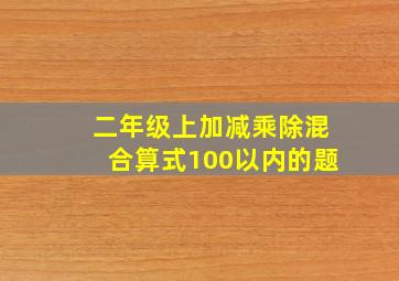 二年级上加减乘除混合算式100以内的题