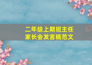 二年级上期班主任家长会发言稿范文