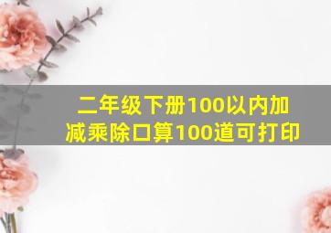 二年级下册100以内加减乘除口算100道可打印