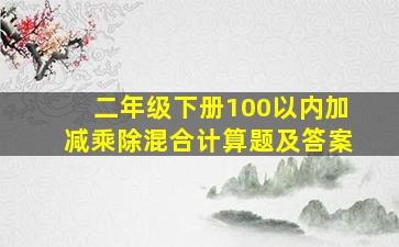 二年级下册100以内加减乘除混合计算题及答案