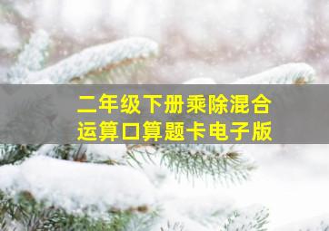 二年级下册乘除混合运算口算题卡电子版