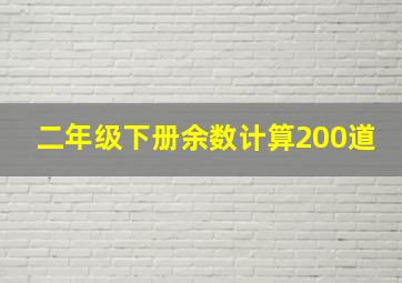 二年级下册余数计算200道