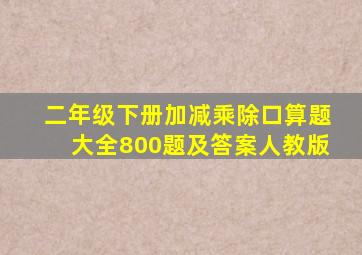 二年级下册加减乘除口算题大全800题及答案人教版