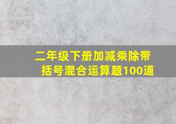 二年级下册加减乘除带括号混合运算题100道