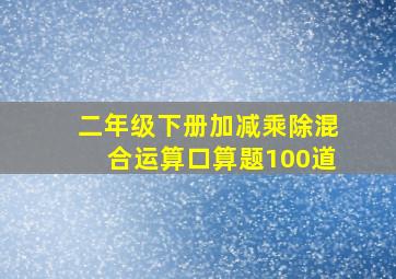 二年级下册加减乘除混合运算口算题100道