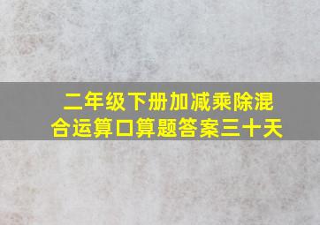 二年级下册加减乘除混合运算口算题答案三十天