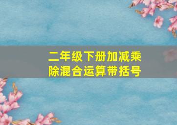 二年级下册加减乘除混合运算带括号