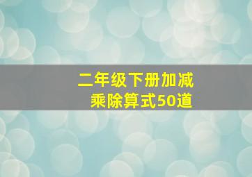 二年级下册加减乘除算式50道