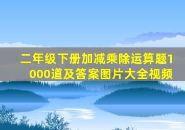 二年级下册加减乘除运算题1000道及答案图片大全视频