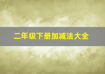 二年级下册加减法大全