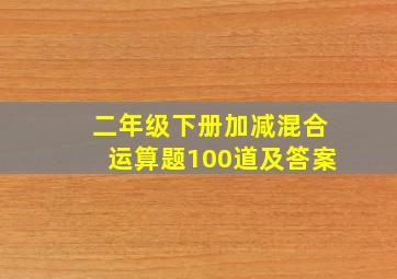 二年级下册加减混合运算题100道及答案