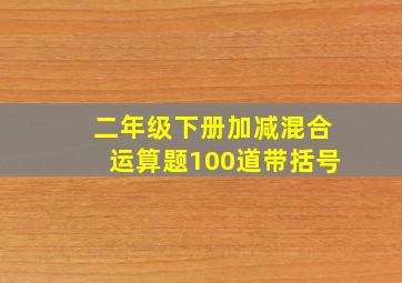 二年级下册加减混合运算题100道带括号