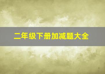 二年级下册加减题大全