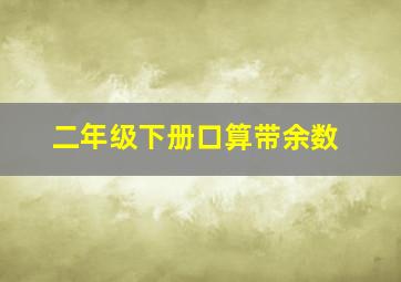 二年级下册口算带余数