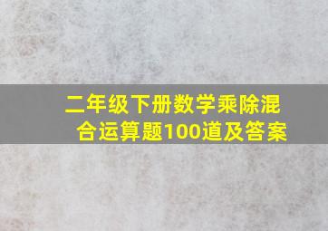 二年级下册数学乘除混合运算题100道及答案