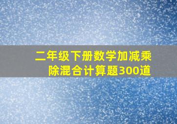 二年级下册数学加减乘除混合计算题300道